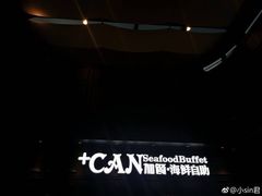 -加餐海鲜自助(集美银泰百货店)