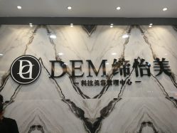 门面-DEM缔怡美科技美容