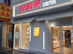 门面-好利来(东四店)