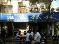 门面-汪家馄饨(集庆路店)