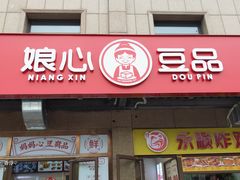 门面-娘心豆品(方庄店)