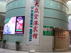 -上海大众空港宾馆