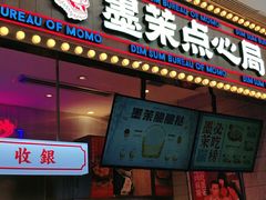 门面-墨茉点心局(国金街店)