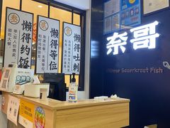 -奈哥老坛酸菜鱼(香港名都店)