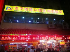 -老字号蛇口德记烧腊饭店·海鲜加工