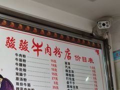 菜单-骏骏牛肉粉店(吉庆街店)