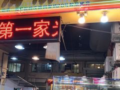 门面-光明清汤羊(宝业路店)