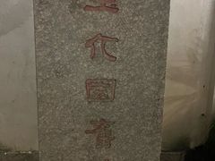 -墨池公园