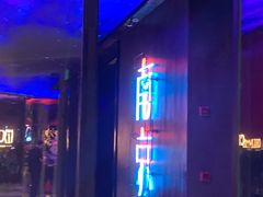 -MOSSO音乐酒吧·live house(南京旗舰店)