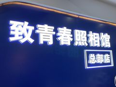 -致青春照相馆·证件照(小寨总部)