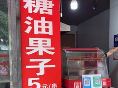 门面-邓记新一代糖油果子(四川煤管局供销公司职工宿舍店)