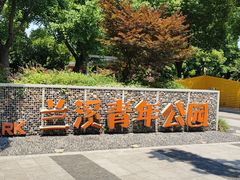 -兰溪青年公园