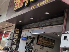 门面-细妹五香牛杂(步行街店)