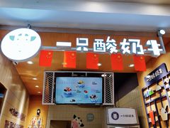 门面-一只酸奶牛(百联南岸上海城店)