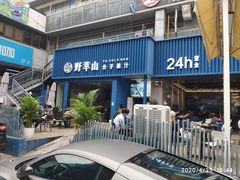 门面-野萃山·潮汕厚果汁(十亩地店)