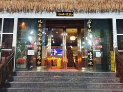 -牧仑苏烤羊腿(八一路店)