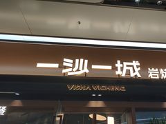 -一沙一城·岩烤牛扒(深圳首店)