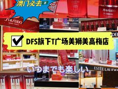 -DFS迪斐世(澳门美高梅店美妆世界)