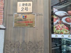 -德大西餐社(云南南路店)