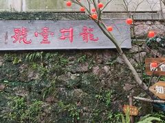 -龙井壹号·茶缘山景宴(龙井村店)