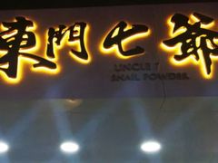 -螺世纪螺蛳粉·桂味小排档(裕德店)