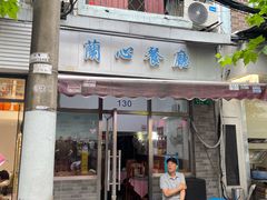 -蘭心餐厅(进贤路店)