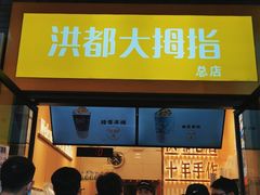 门面-洪都大拇指(洪都店)