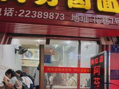 门面-阿芬卤面(花巷店)