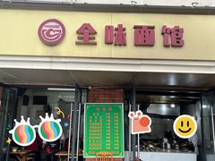 -全味面馆