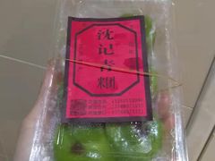 -沈记青团