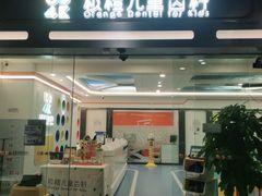 -极橙儿童齿科矫正中心(奥城店)