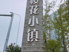 -浮山香苑