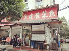 门面-黑皮酸菜鱼(绣花巷店)