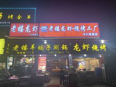 -老楼羊蝎子·铜锅涮肉•20年专注羊肉(惊驾路店)