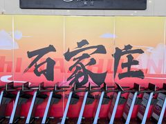 -石家庄正定国际机场-T2航站楼