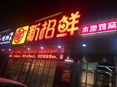 门面-新招鲜(桃浦路店)