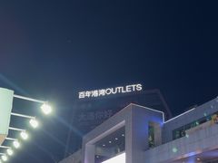 -百年港湾奥特莱斯(香炉礁店)