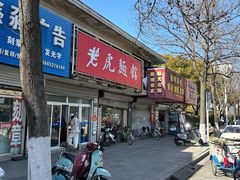 -老虎面馆