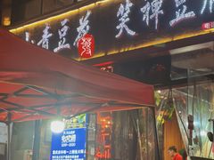 -青山青豆花·笑禅豆腐鱼(黄泥塝店)