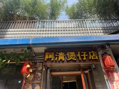 门面-阿清煲仔店(纺织城店)