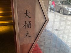 -大桶大足浴(静安店)
