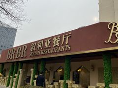 -BRBR叙利亚餐厅(总店)