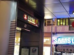 -池记(尖沙咀店)