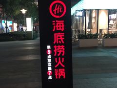 门面-海底捞火锅(漕宝路店)