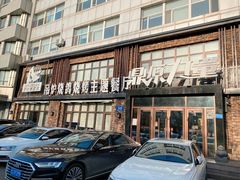 门面-鼎原力量吊炉烧烤主题餐厅(临河街店)