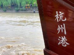 -运河游船(武林门码头)