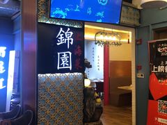 门面-锦園(伊势丹美食城店)