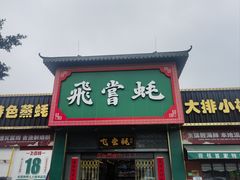 -飞尝蚝·顺德菜·鱼生(顺德总店)
