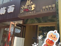 -越美小馆·越南料理(曲江店)
