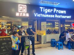 -大头虾越式风味餐厅(光明广场店)